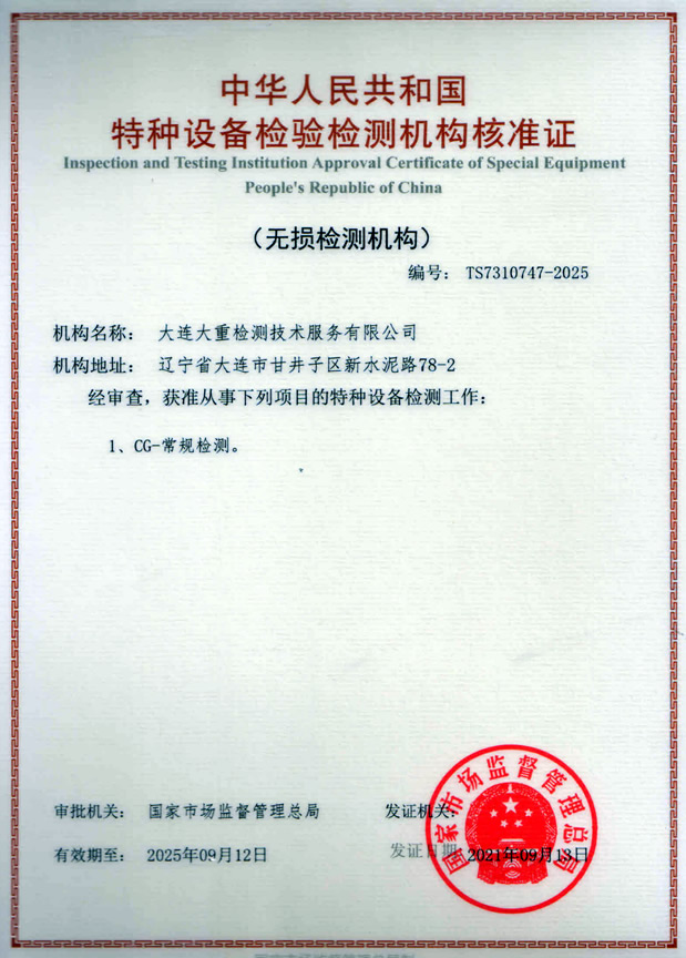 特種設備檢驗檢測機構核準證（無損檢測機構）
