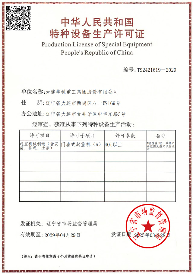 特種設備生產單位許可證—門座式起重機（A）